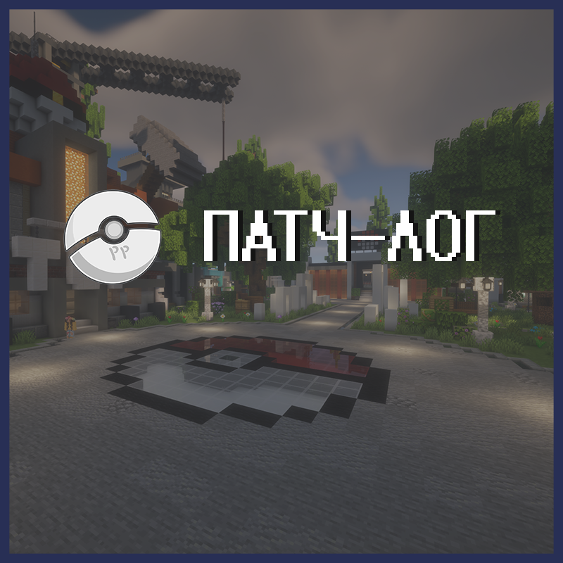 🌸ПАТЧ-ЛОГ🌸